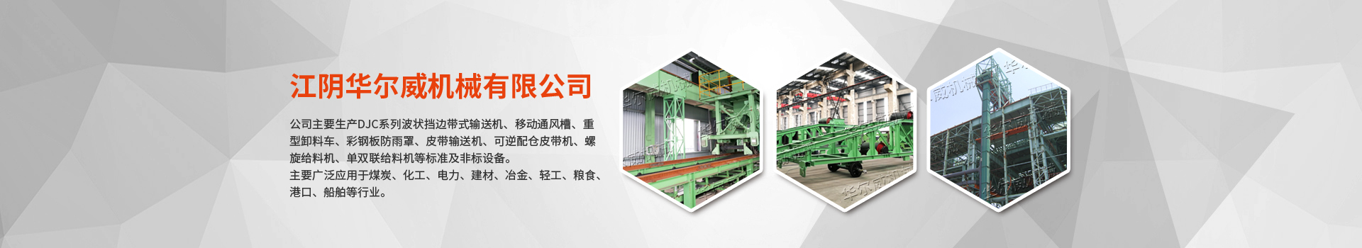 覆帶式大傾角皮帶機(jī)-江陰華爾威機(jī)械有限公司